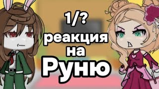 реакция на руню тгк в опис скоро 2 часть  задира школы [upl. by Nelak756]