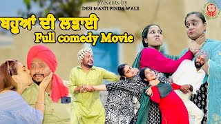 ਬਹੂਆਂ ਦੀ ਲੜਾਈ 😝 Full Movie 2024  Dharnat Jhinjer  Comedy Video  Latest Punjabi Videos [upl. by Ashil103]