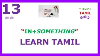 LEARN TAMIL 13  HOW TO SAY THE PREPOSITION quotINquot THROUGH WORD INFLECTIONS [upl. by Hahnke657]