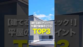 平屋の後悔ポイント3選 [upl. by Prudie]