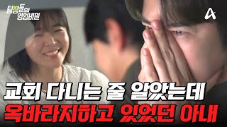 탐정들의영업비밀 교회 헌금에 생활비 탕진할 정도로 신앙생활에 진심인 아내 그런데 늘 가던 곳이 교회가 아니었다고  탐정들의 영업비밀 17 회 [upl. by Swinton]