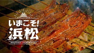 【公式】いまこそ！浜松 ココロ満たす 癒し・グルメ 4K HDR  静岡県浜松市 Hamamatsu City Shizuoka Japan [upl. by Worden680]