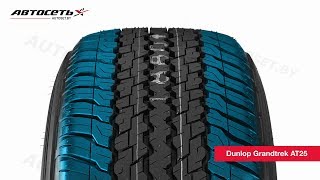 Обзор летней шины Dunlop Grandtrek AT25 ● Автосеть ● [upl. by Esmerolda]