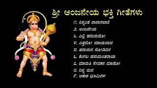 Songs of Anjaneya Kannada Devotional Songs ಗಾಳಿ ಆಂಜನೇಯ ಸ್ವಾಮಿ Maruthi Hanumantharayana Bhakti geethe [upl. by Eicak]