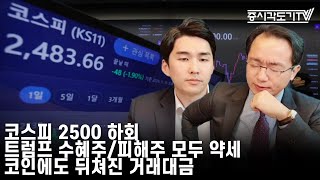 한국시황 코스피 2500하회 트럼프 수혜주피해주 모두약세 코인에도 뒤쳐진 거래대금 [upl. by Nitsreik]