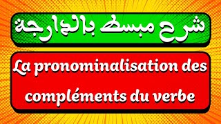 شرح مبسط لدرس La pronominalisation des compléments du verbe [upl. by Pelson]