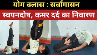 स्वपनदोष सिर दर्द जैसी परेशानी का समाधान है सर्वांगासन  Sarvangasn  Yog Class Jora Singh Arya [upl. by Coulombe]