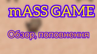 mASS GAME  нова гра на TON [upl. by Akiam451]