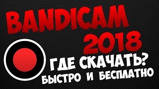 Где скачать взломанный Bandicam 2018 [upl. by Ettennat449]