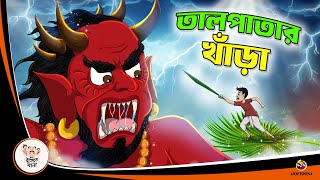 TAL PATAR KHANRA  Bangla Golpo  Thakurmar Jhuli  Bangla Cartoon banglagolpo [upl. by Yreved]