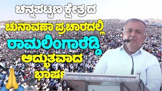 Ramalinga Reddys Great Speech in Channapatna Constituency Election Campaign  Congress Karnataka [upl. by Getraer]