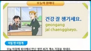 한국어 한마디 13건강 잘 챙기세요  Todays expression 13 geongang jal chaenggiseyo [upl. by Eserrehs]