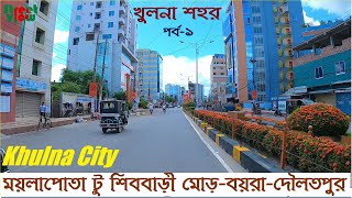 দেখুন খুলনা শহর  Khulna City  Moylapota To BoyraDaulatpur  New Market Khulna  KDA Avenue Khulna [upl. by Arimihc]