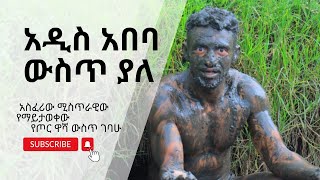 እመኑ ይህ ያለው አዲስ አበባ ውስጥ ነው😯 ethiopian habesha seyaethiopia abbaytv travel travelvlog scary [upl. by Bent]