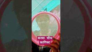 करवा चौथ का गिफ्ट सभी पत्तियों के लिए तो वीडियो को जरूर देखें comedy fun funny [upl. by Anelrats]