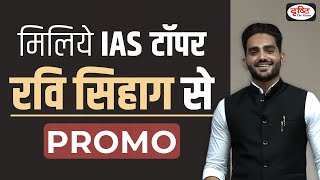 IAS Topper Ravi Sihag Seminar  Promo Video  Drishti IAS [upl. by Jaban]