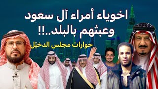 فساد وعبث اخويا أمراء آل سعود [upl. by Aihcats]