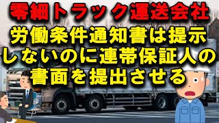 労働条件通知書を提示しないトラック運送会社とトラック運転手の連帯保証人になるリスクとは 2024年問題 面接 運転手 低賃金 [upl. by Aicined]