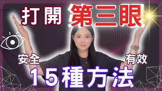 打開第三眼的15種方法！安全又有效！ 一般人也能有感覺嗎 [upl. by Egedan]