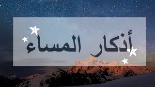 adkar al masaa l azkar al masaa l evening athkar l اذكار المساء [upl. by Eppie274]