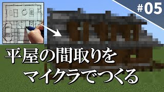 【マイクラ】間取りを書いて！マイクラで建てる！ [upl. by Eserrehs]