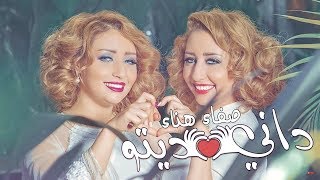 Safaa Hanaa  DANI DITO EXCLUSIVE Lyric Clip  صفاء و هناء  داني ديتو حصريآ مع الكلمات [upl. by Edge489]