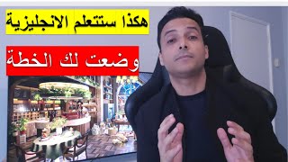 هكذا ستتعلم اللغة الانجليزية  وضعت لك الخطة الخطوة التالية في خارطة الطريق لتعلم الانجليزية [upl. by Austin]