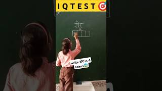 शेर को 4 डिब्बे में बंद करके दिखाओ 😲write शेर in 4 boxes iqtest mind gamepuzzleschool  ytshorts [upl. by Blancha]