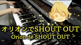 【 うたプリ UtaPri 】オリオンでSHOUT OUT Orion de SHOUT OUT 原曲key【 Piano ピアノ 】 [upl. by Guenevere]