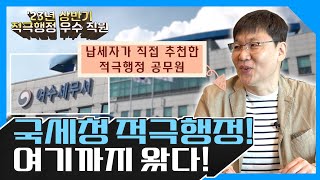 국세청 적극행정 여기까지 왔다  납세자가 직접 국민추천한 주인공 [upl. by Lincoln]