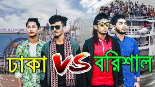 ঢাকা VS বরিশাল  Dhaka vs Barisal  New Bangla Funny Video 2018  Zan Zamin [upl. by Eitsirhc328]