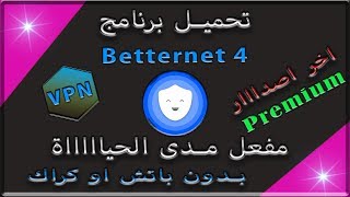 حصريًا تحميل برنامج Betternet 4  التفعيل مدى الحياة  أسرع VPN حتى الآن 2019  الإصدار 411 [upl. by Leinnad]