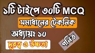 ১টি টাইপের মাধ্যমে ৩০টি MCQ সমাধানের টেকনিক  দূরত্ব ও উচ্চতা  ssc math chapter 10 [upl. by Lance]