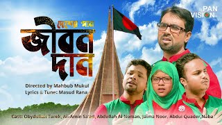 বিজয়ের গান  আমার এ জীবন দান  Amar E Jibon Dan  Bijoyer Gaan  Bangla Song  Official Video [upl. by Lechner]