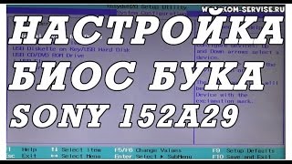 Как зайти и настроить BIOS ноутбука SONY 152A29 для установки WINDOWS 7 8 10 с флешки или диска [upl. by Rosella]