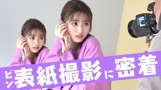 【表紙撮影】のんのん初めてのピン表紙撮影の裏側に密着！【Popteen】 [upl. by Siuoleoj]