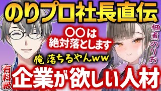 【超有料級】企業勢に転生するには…オーディションで採用する人材をぶっちゃけるのりプロ社長とかなえ先生【かなえ先生切り抜き】佃煮のりお 犬山たまき コラボ Vtuber [upl. by Lledualc]