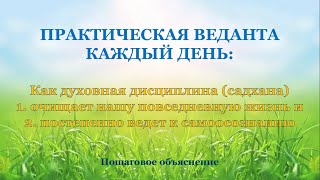 Как садхана улучшает ежедневную жизнь и приводит к самоосознанию [upl. by Ahsekim]