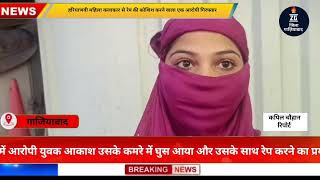 zila Ghaziabad गाजियाबाद में हरियाणा की एक्ट्रेस से रेप की कोशिश फ्लैट में घुसकर जबरदस्ती की [upl. by Ahseirej876]