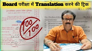 Translation लिखने की best trick  board exam topper strategy  Board Exam 2025 Translation [upl. by Electra41]