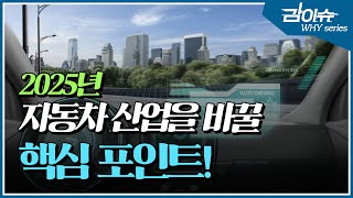 2025년 자동차산업을 바꿀 핵심 포인트  한국판 뉴딜 [upl. by Kamat]