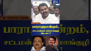 பாராளுமன்றம் சட்டமன்றம் பல்லாங்குழி ஆடவா seeman [upl. by Stochmal]