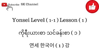 Yonsei Level  11  Lesson  1   연세 한국어 레벨  11   1  강  ကိုရီးယားစာ သင်ခန်းစာ ၁ [upl. by Nylekoorb772]