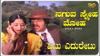 Naguva Sneha Moha Video Song  Etu Eduretu  Srinath Lakshmi  SVD Golden Songs [upl. by Halvaard]