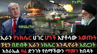 ኢራን የኑክሌር ሀገር ሆነች  እስራኤል ድንገት የሰማችው ከባድ መርዶ  ፑቲን ለኢራን ድጋፍ አደረጉላት  Ethio Media  Ethiopian News [upl. by Jaye]