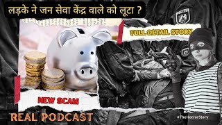 जन सेवा केंद्र वाले को ठगा अनोखे तरीके से चौंकाने वाली StoryJanSevaKendraScamFraudExposedpodcast [upl. by Ailis604]