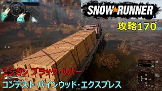 SnowRunner攻略170ミシガン ブラック・リバーコンテスト パインウッド・エクスプレス■8分以内資金3300経験値360 [upl. by Anot]