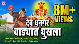 Dev Dhangar Wadyat Ghusla  देव धनगर वाड्यात घुसला  Official Video Khandoba Song Khandobachi Gani [upl. by Lynnea]