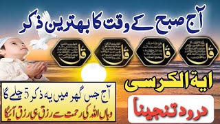 🔴LIVE Morning Wazifa  4 Quls । ayatul kursi  Surah Fatiha  Darood Tanjeena [upl. by Flossi]