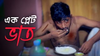 এক প্লেট ভাত  Bangla Natok 2024  Ek plate Bhat  Tofazzol case  Tofazzol natok  Opu Osman [upl. by Yren]